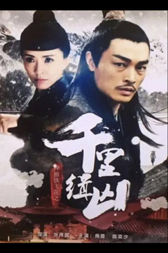 Fei Hua A Magic Police Officer: Qian Li Zhui Xiong movie poster