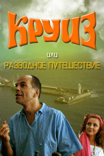 Cruise, or Divorce Trip movie poster