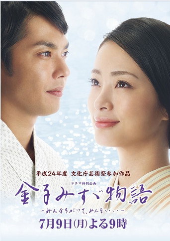 Kaneko Misuzu monogatari: Minna chigatte, minna ii movie poster