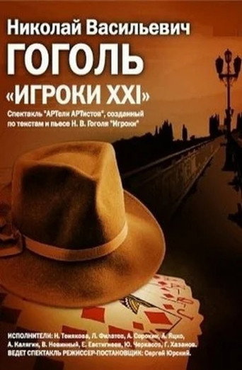 The Gamblers: XXI movie poster