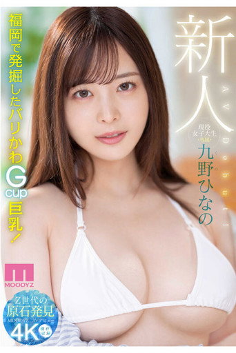 Newcomer, Current Female College Student, Exclusive, Kuno Hinano, AV Debut! movie poster