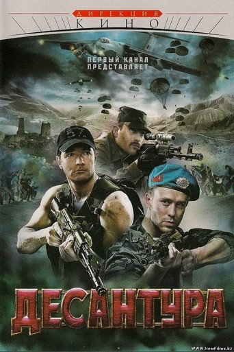 Десантура movie poster