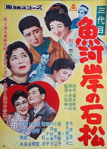 三代目 魚河岸の石松 movie poster
