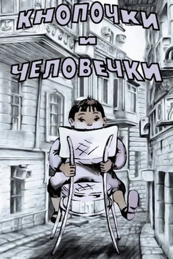 Кнопочки и человечки movie poster