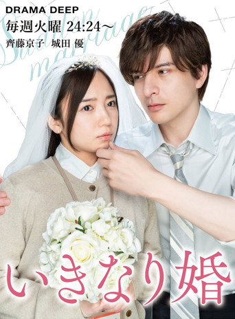 Sudden Marriage movie poster
