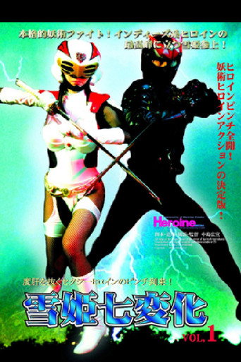 Yukihime Seven Changes VOL.1 movie poster