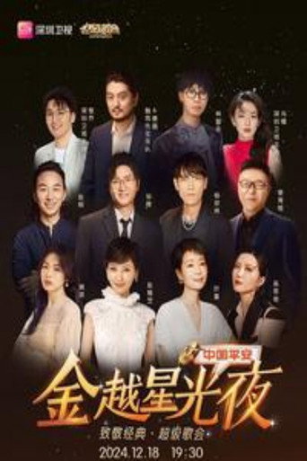 深圳卫视超级歌会 movie poster