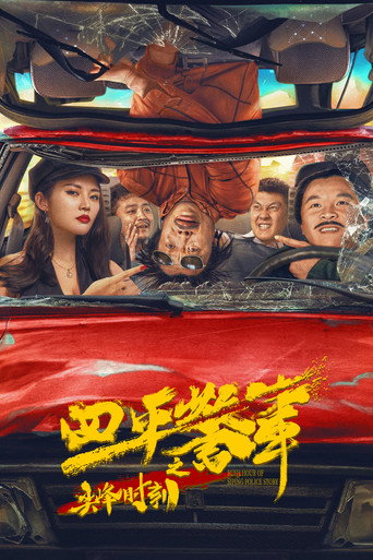 Rush Hour of Siping Police Story movie poster
