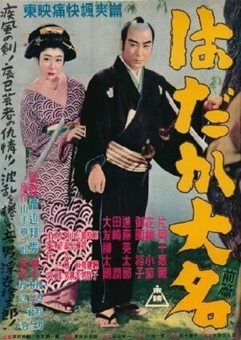 はだか大名　前篇 movie poster