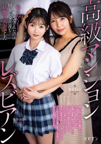 Koukyuu Manshon Lesbian: Haha no nukumori o oshiete kureta no wa onaji manshon ni sumu youen na hitozuma deshita movie poster