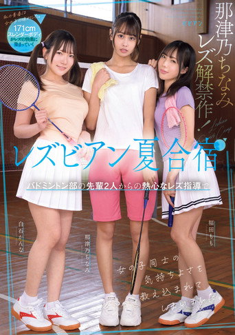 Lesbian natsu gasshuku: Badminton-bu no senpai futari kara no nesshin na rezu shidou de onnanoko dōshi no kimochi yosa o oshiekomarete shimaimashita. movie poster