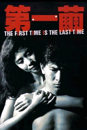 The First Time is the Last Time movie poster
