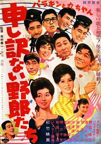 Parakin to Kyū-chan mōshiwakenai yarō-tachi movie poster