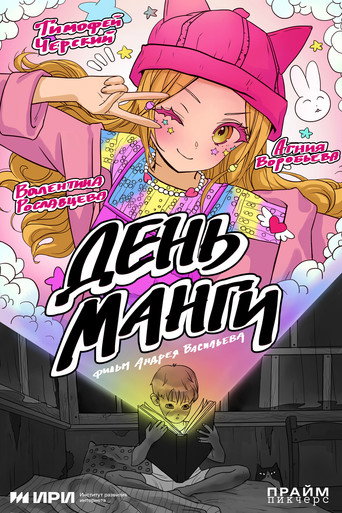 Manga Day movie poster