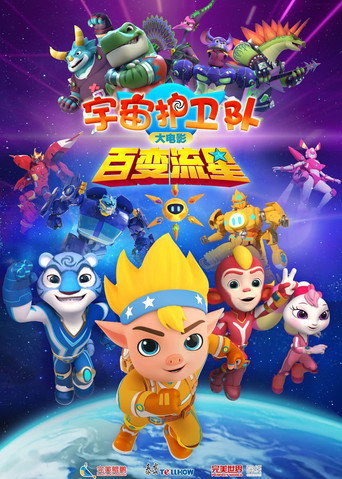 宇宙护卫队：百变流星 movie poster