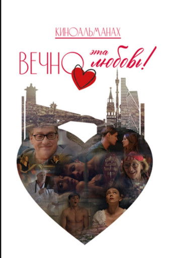 Вечно эта любовь! movie poster
