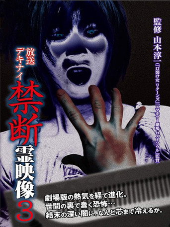 Broadcast Dekinai Forbidden Spirit Video 3 movie poster
