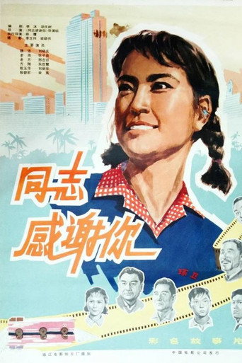 同志，感谢你 movie poster