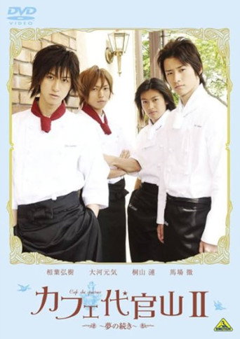Cafe Daikanyama II: Yume no tsuzuki movie poster