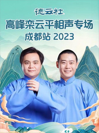 德云社高峰栾云平相声专场成都站 20230529期 movie poster