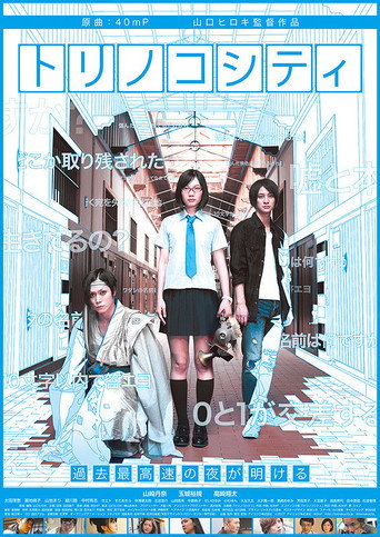 Torinoko City movie poster