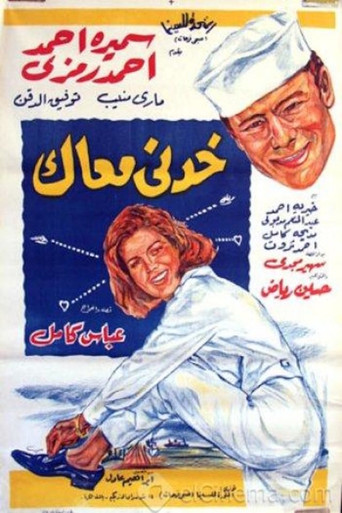 خدني معاك movie poster