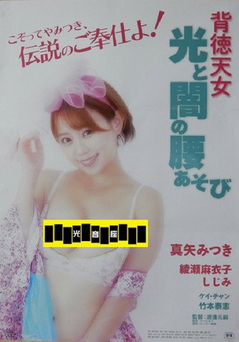 Haitoku tennyo: Hikari to yami no koshi asobi movie poster