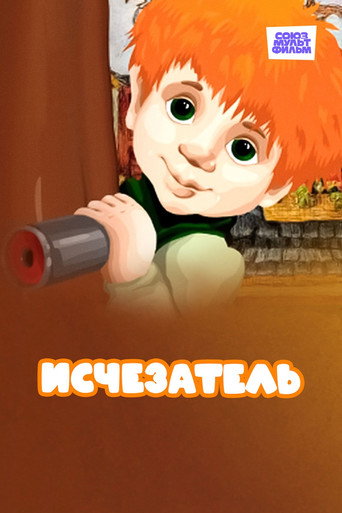 Исчезатель movie poster