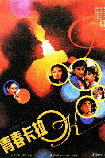 青春卡拉OK movie poster