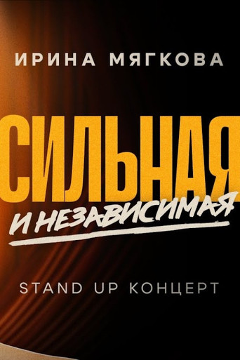 Irina Myagkova: Strong and Independent movie poster