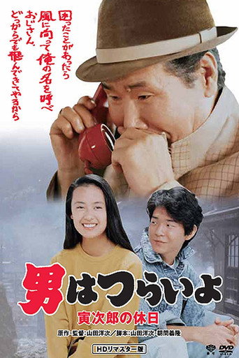 Tora-san Takes a Vacation movie poster
