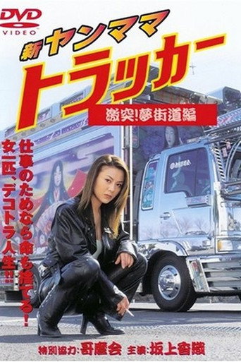 New Young Mama Trucker: Collision! Dream Highway Chapter movie poster