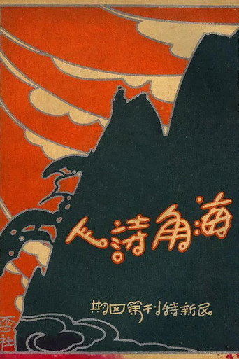 A Poet from the Sea movie poster