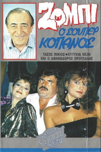 Ζόμπι ο σούπερ Κόπανος movie poster
