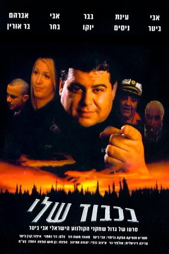 BaKavod Sheli movie poster