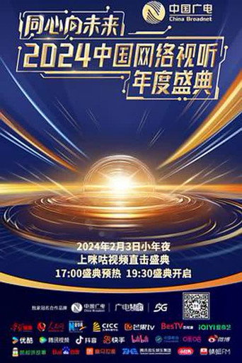One Heart to the Future · China Network Audiovisual Annual Ceremony movie poster