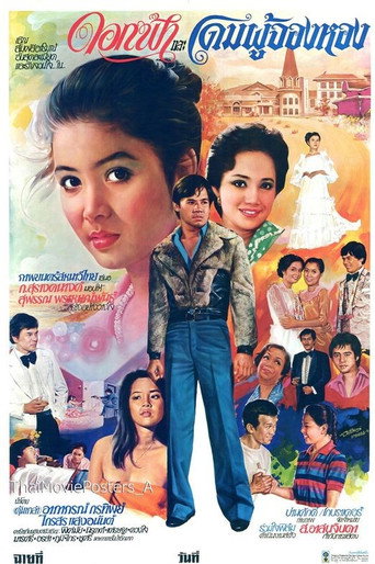 ดอกฟ้าและโดมผู้จองหอง movie poster