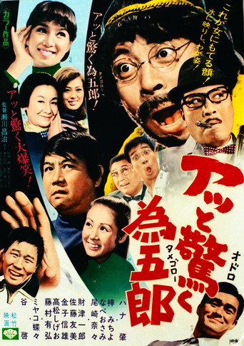 アッと驚く為五郎 movie poster