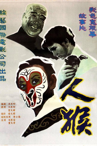 人·猴 movie poster