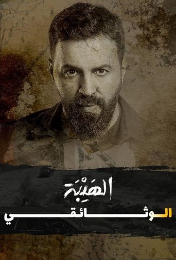 Al Hayba: The Documentary movie poster