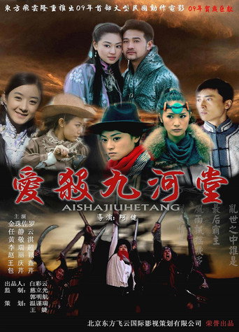 爱杀九河堂 movie poster