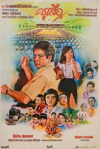 ครูเสือ movie poster
