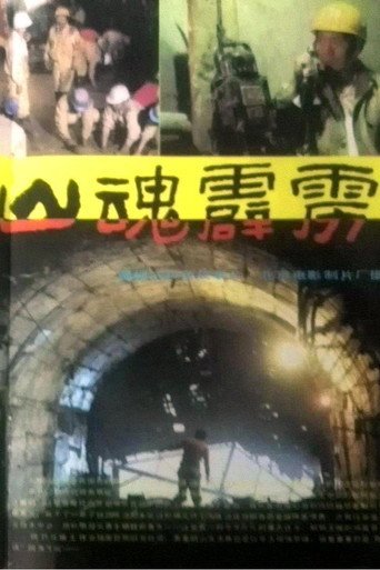 山魂霹雳 movie poster