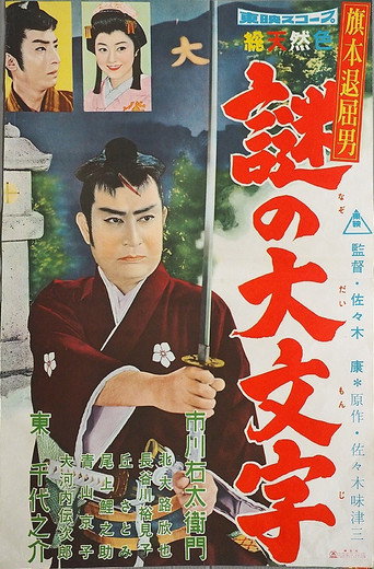 Bored Hatamoto: The Daimonji Conspiracy movie poster