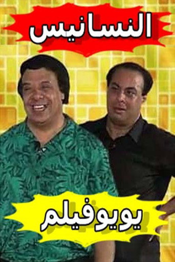 النسانيس movie poster