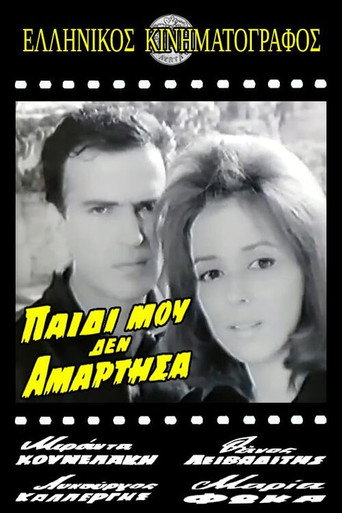 Παιδί μου δεν αμάρτησα movie poster