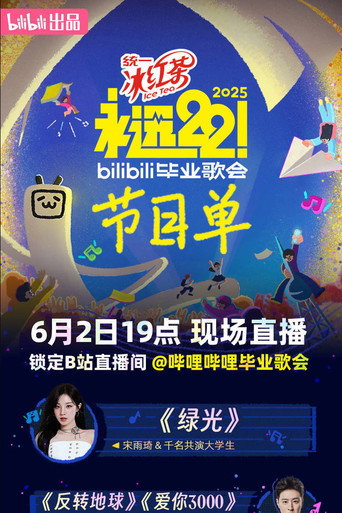 2025 bilibili夏日毕业歌会 movie poster