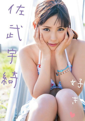 好き 佐武宇綺 movie poster