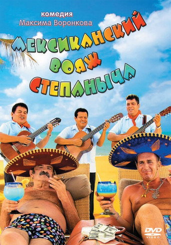 Stepanych Mexican Voyage movie poster