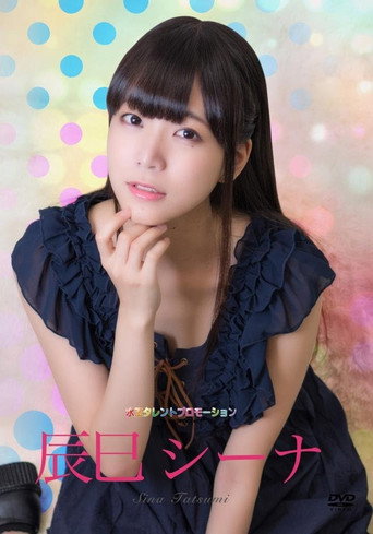 水玉タレントプロモーション　辰巳シーナ movie poster